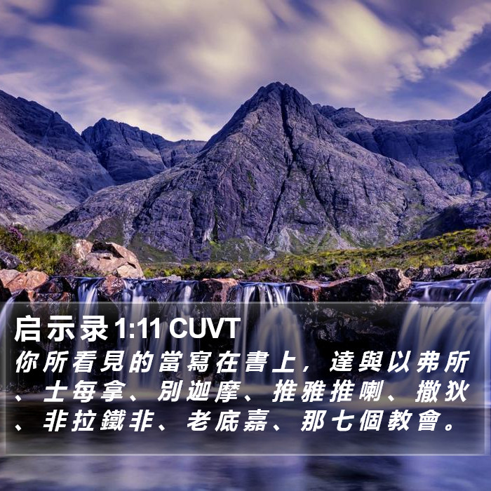 启 示 录 1:11 CUVT Bible Study