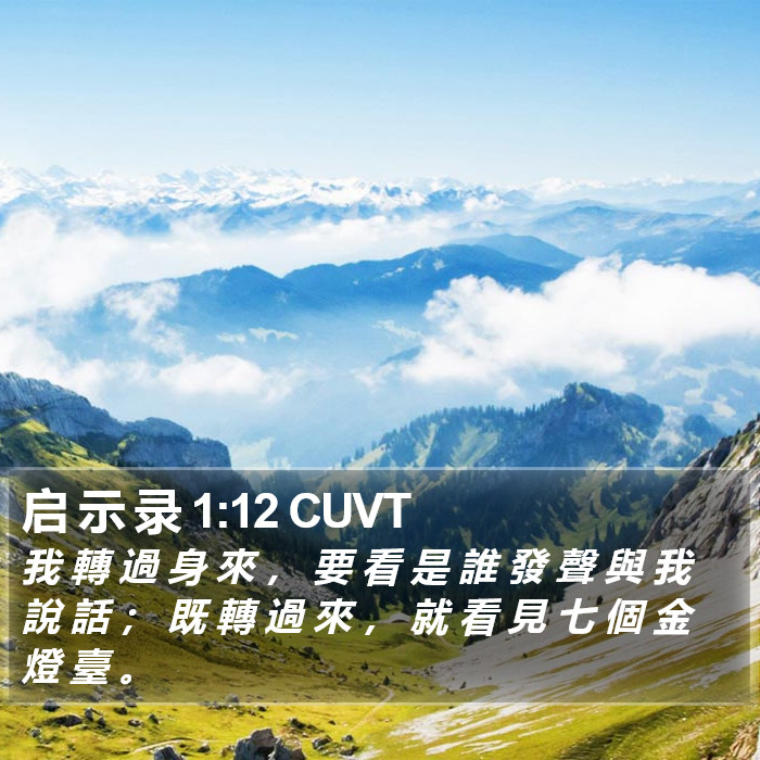 启 示 录 1:12 CUVT Bible Study