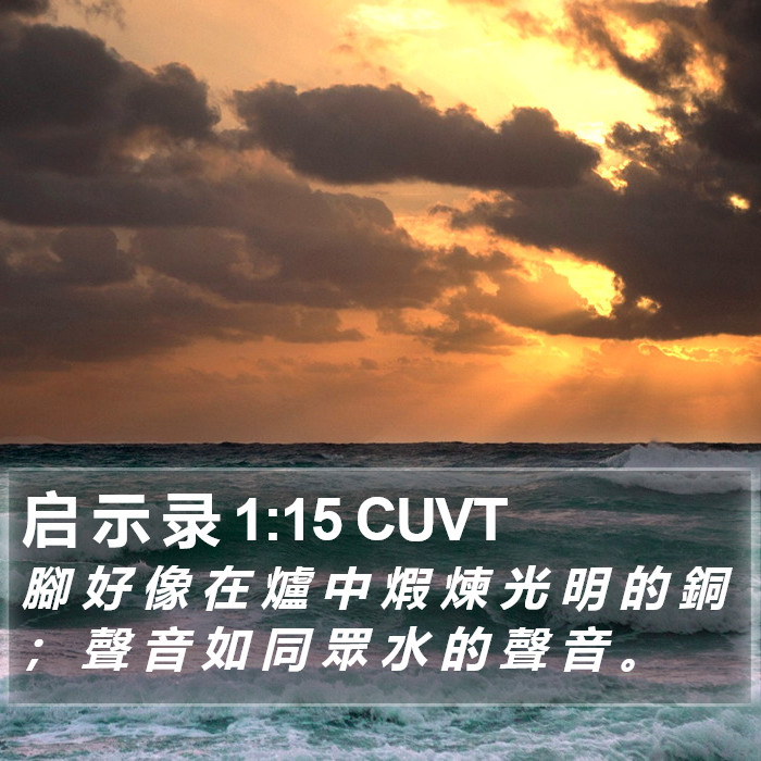 启 示 录 1:15 CUVT Bible Study