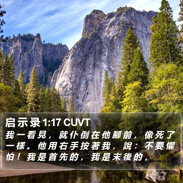 启 示 录 1:17 CUVT Bible Study