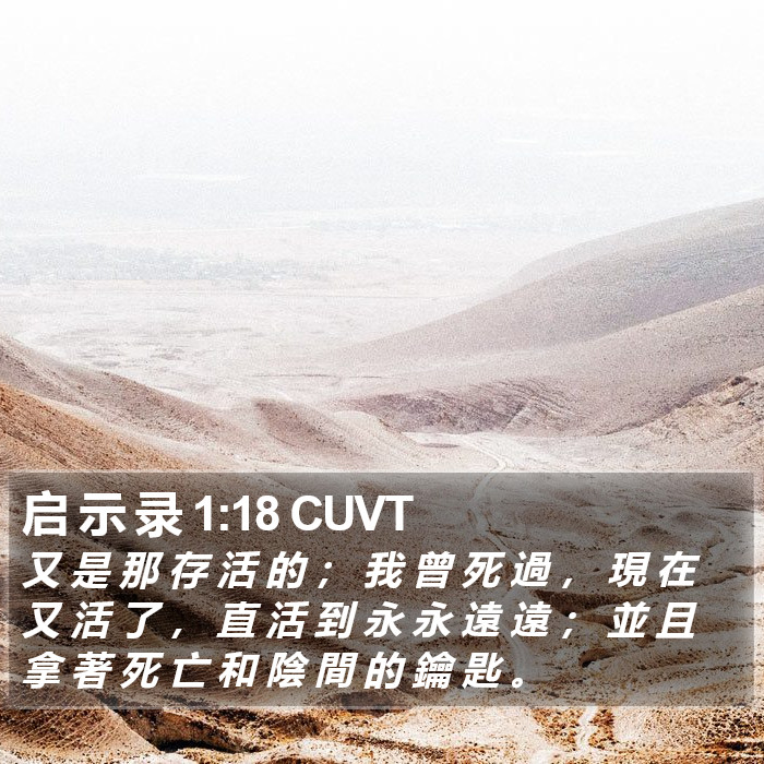 启 示 录 1:18 CUVT Bible Study