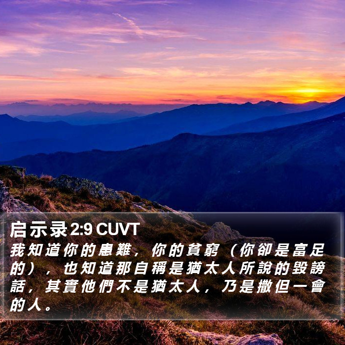 启 示 录 2:9 CUVT Bible Study