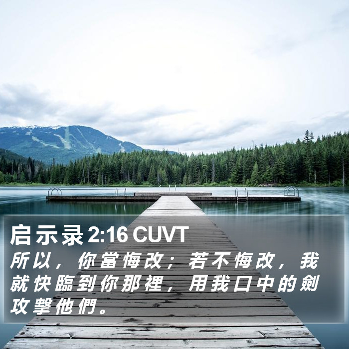 启 示 录 2:16 CUVT Bible Study