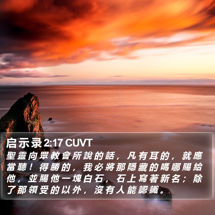 启 示 录 2:17 CUVT Bible Study