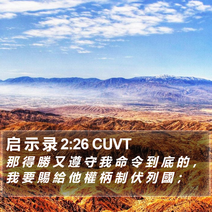 启 示 录 2:26 CUVT Bible Study