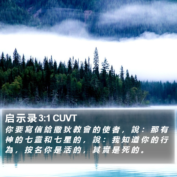 启 示 录 3:1 CUVT Bible Study