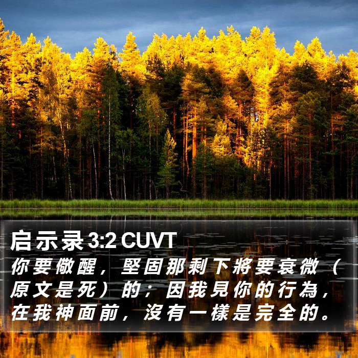 启 示 录 3:2 CUVT Bible Study