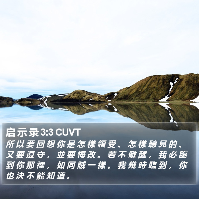 启 示 录 3:3 CUVT Bible Study