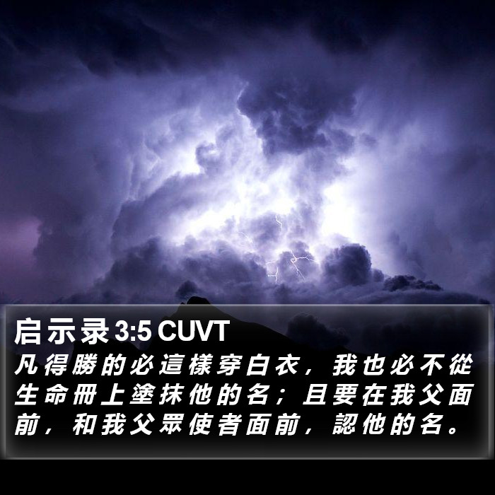 启 示 录 3:5 CUVT Bible Study