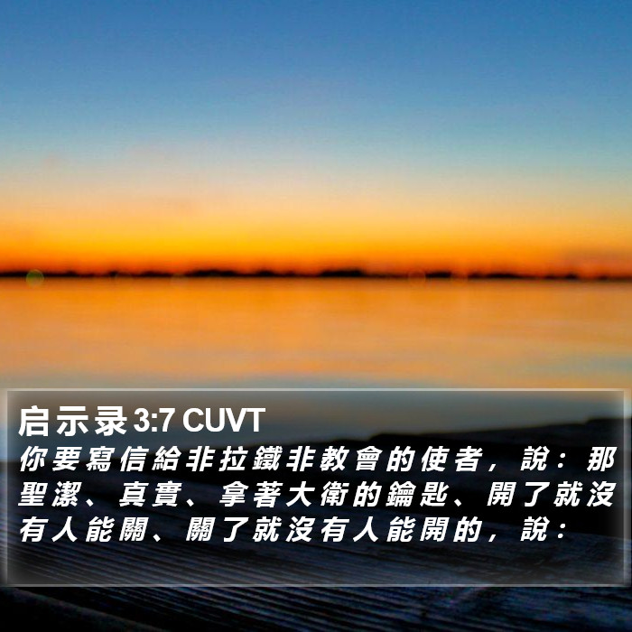 启 示 录 3:7 CUVT Bible Study