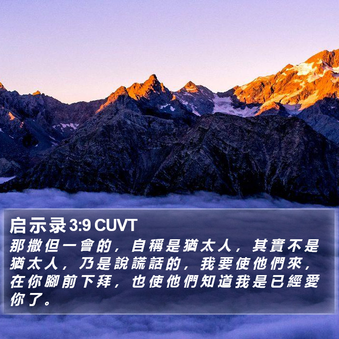 启 示 录 3:9 CUVT Bible Study