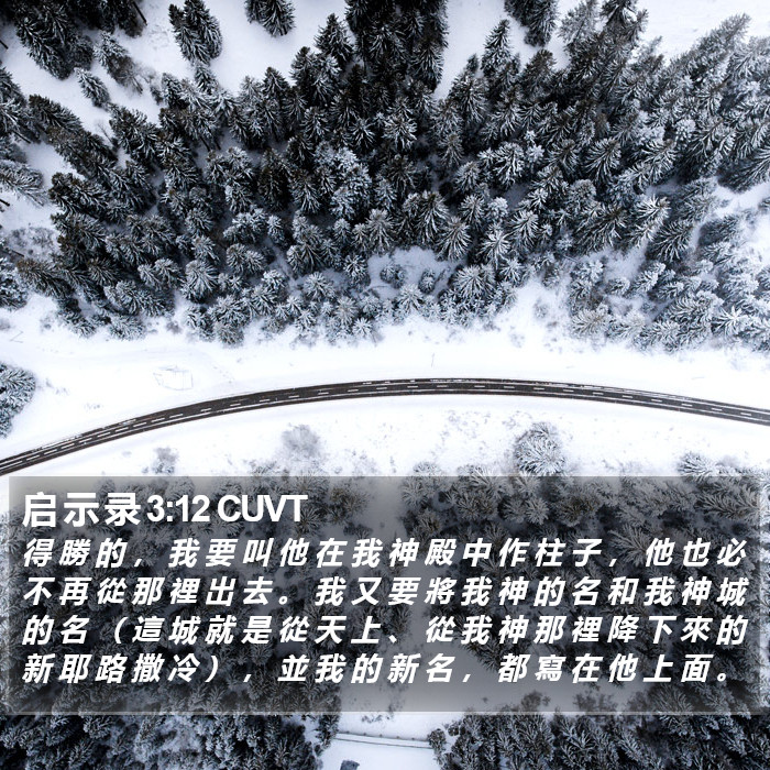 启 示 录 3:12 CUVT Bible Study