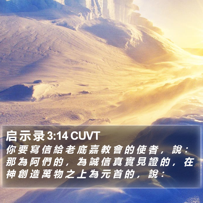 启 示 录 3:14 CUVT Bible Study