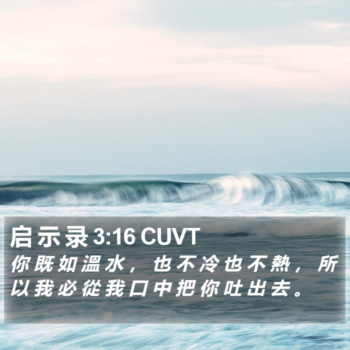 启 示 录 3:16 CUVT Bible Study