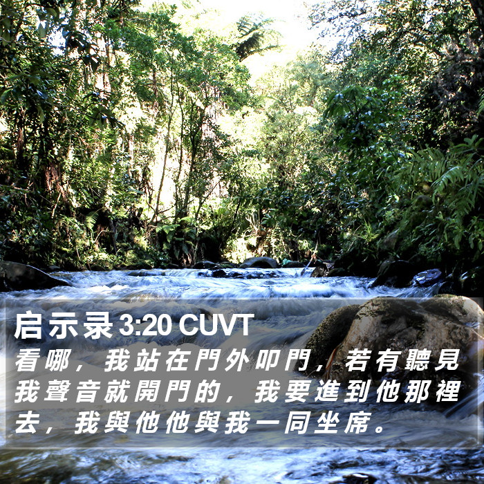 启 示 录 3:20 CUVT Bible Study