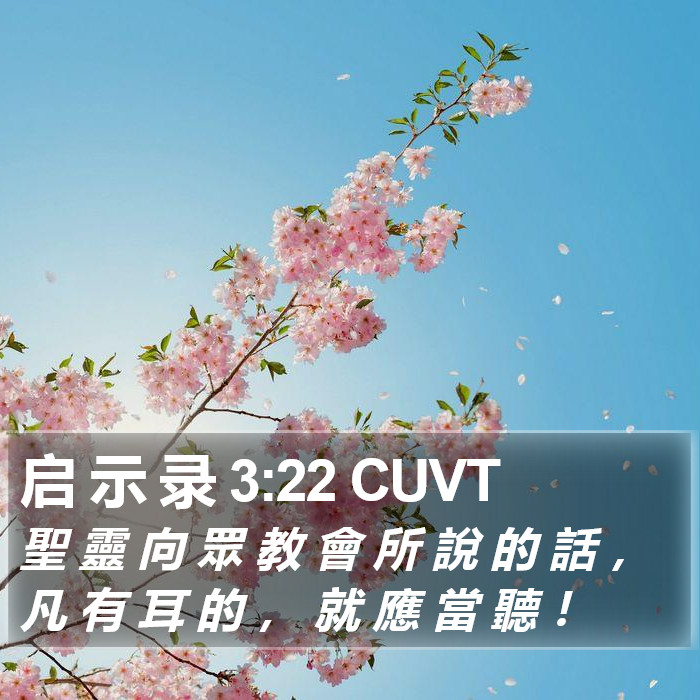 启 示 录 3:22 CUVT Bible Study