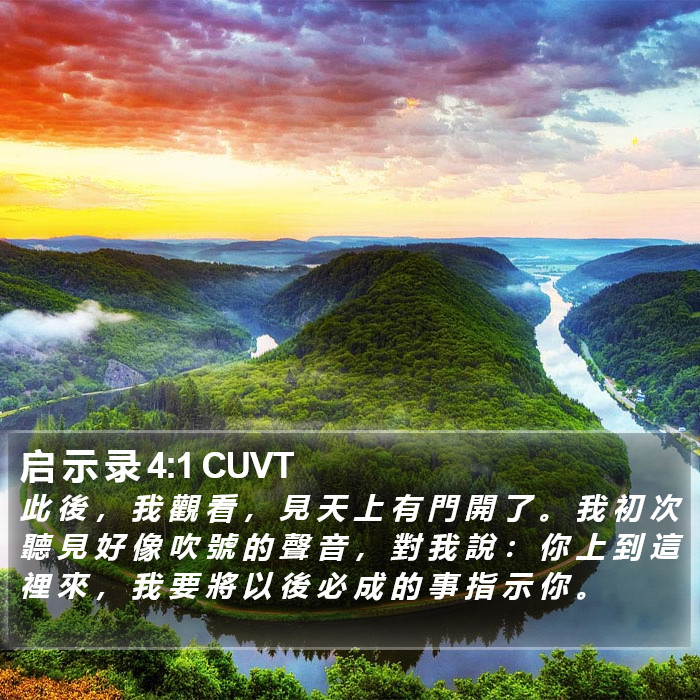 启 示 录 4:1 CUVT Bible Study