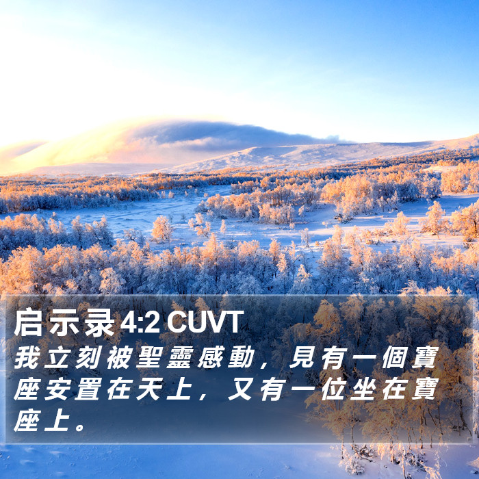 启 示 录 4:2 CUVT Bible Study