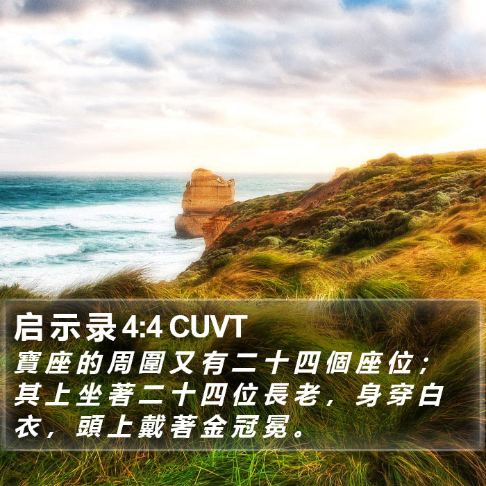 启 示 录 4:4 CUVT Bible Study