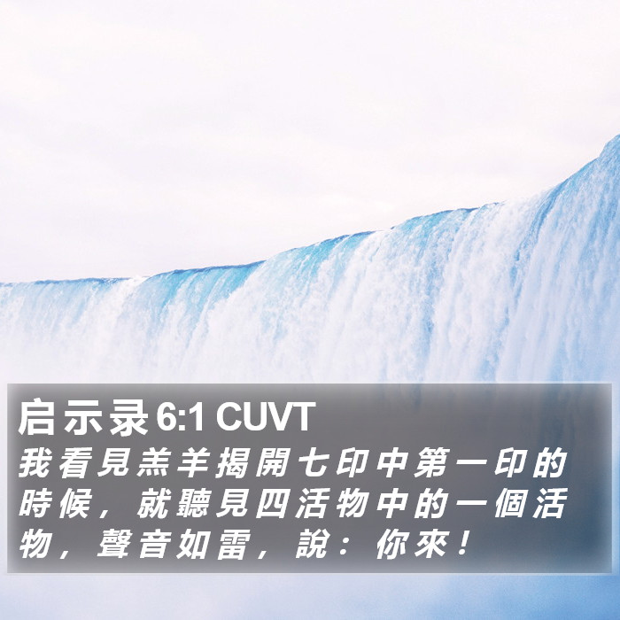 启 示 录 6:1 CUVT Bible Study