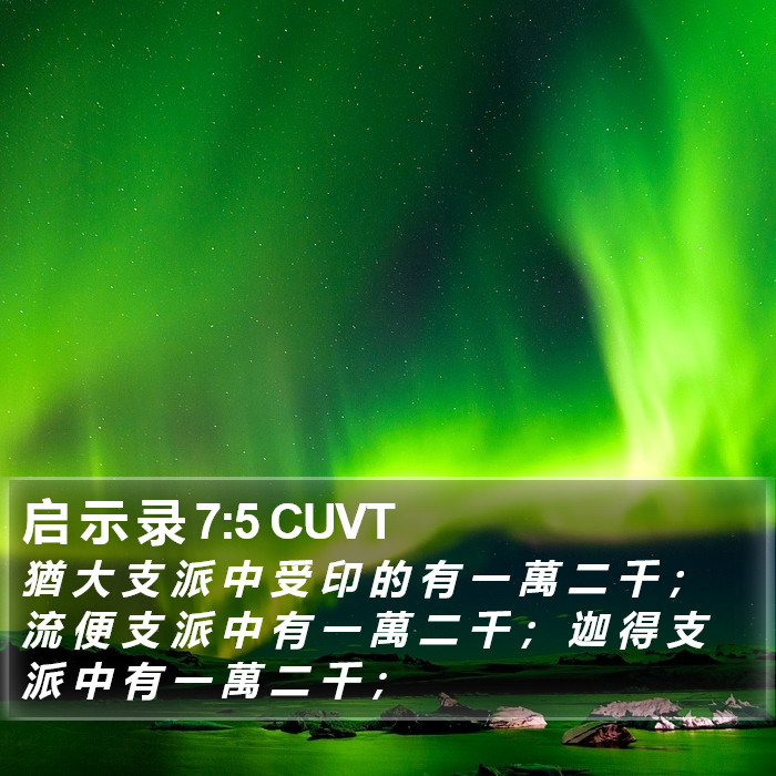 启 示 录 7:5 CUVT Bible Study