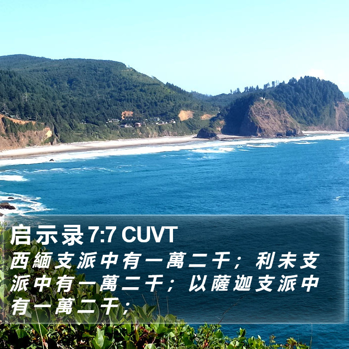 启 示 录 7:7 CUVT Bible Study