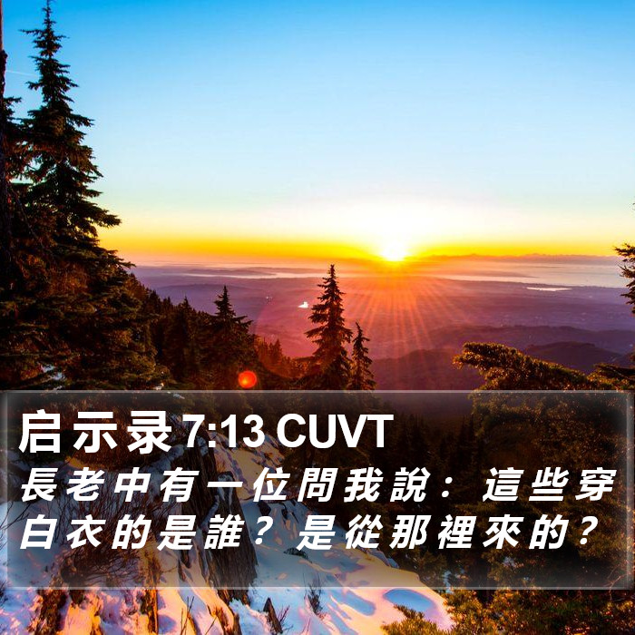 启 示 录 7:13 CUVT Bible Study