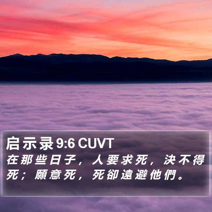 启 示 录 9:6 CUVT Bible Study