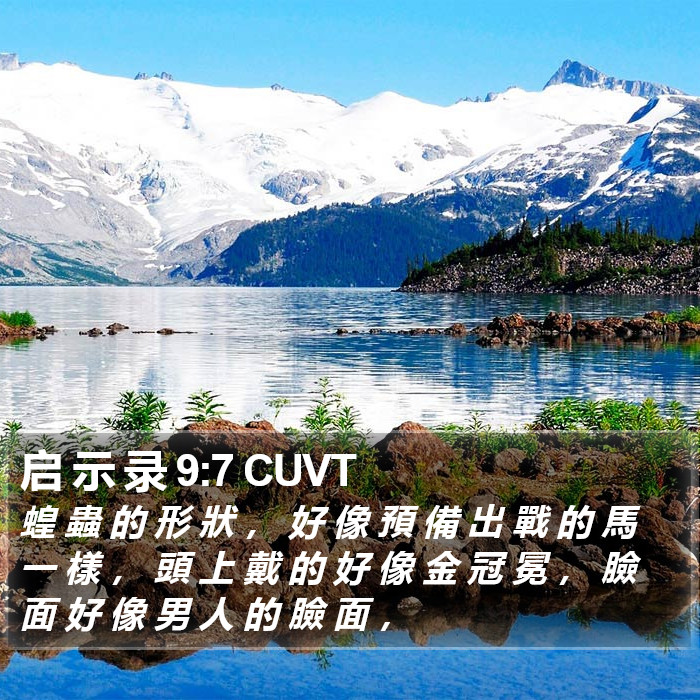 启 示 录 9:7 CUVT Bible Study