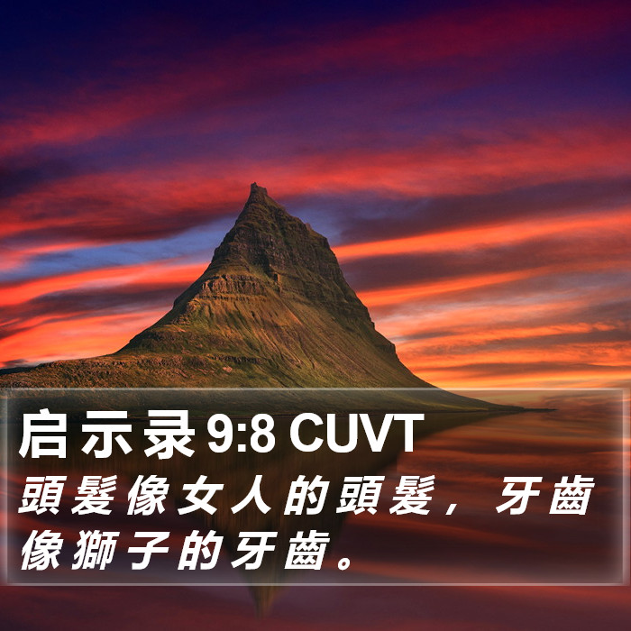 启 示 录 9:8 CUVT Bible Study