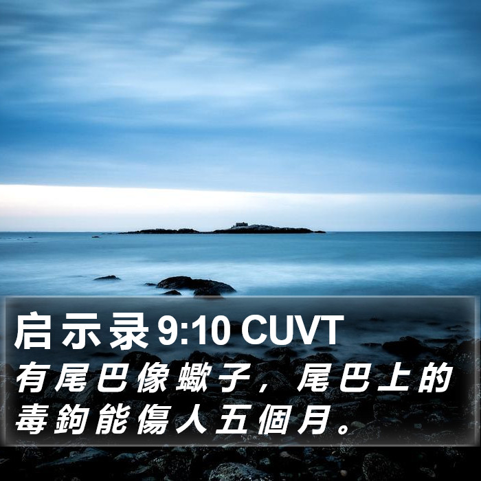 启 示 录 9:10 CUVT Bible Study