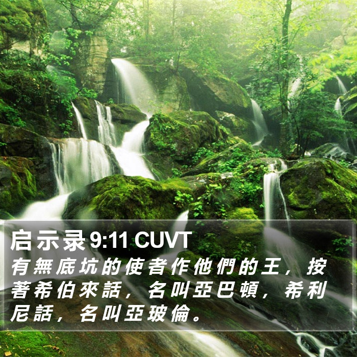 启 示 录 9:11 CUVT Bible Study