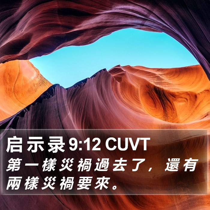 启 示 录 9:12 CUVT Bible Study