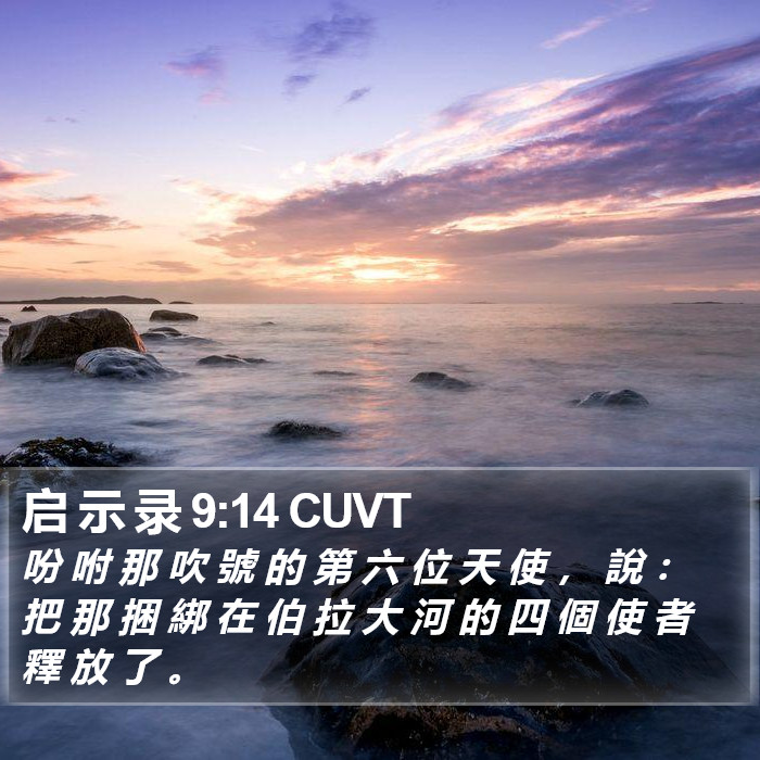 启 示 录 9:14 CUVT Bible Study