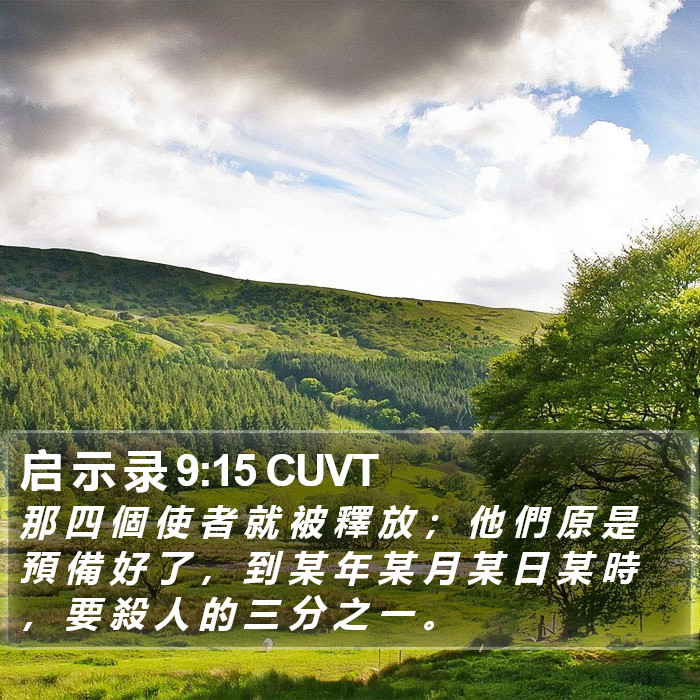 启 示 录 9:15 CUVT Bible Study