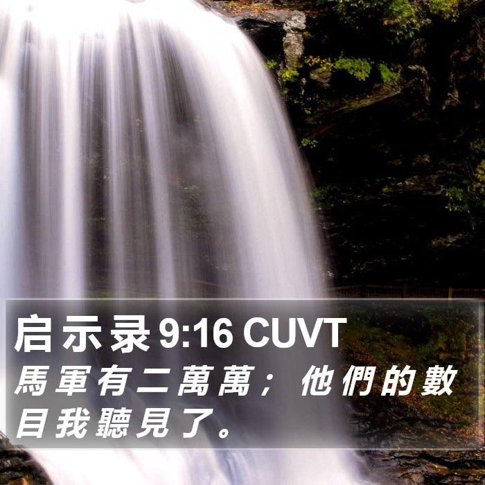 启 示 录 9:16 CUVT Bible Study