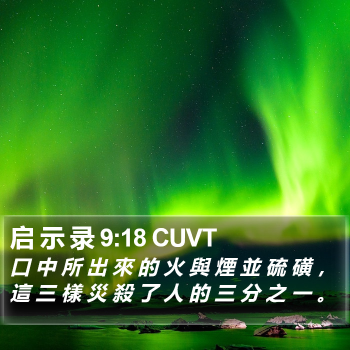 启 示 录 9:18 CUVT Bible Study