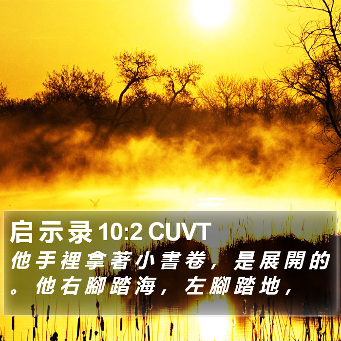 启 示 录 10:2 CUVT Bible Study