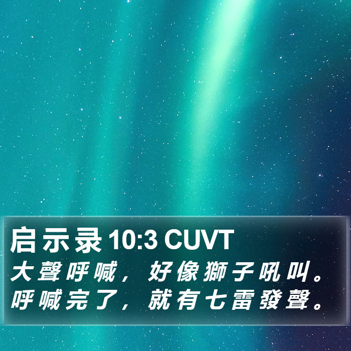 启 示 录 10:3 CUVT Bible Study