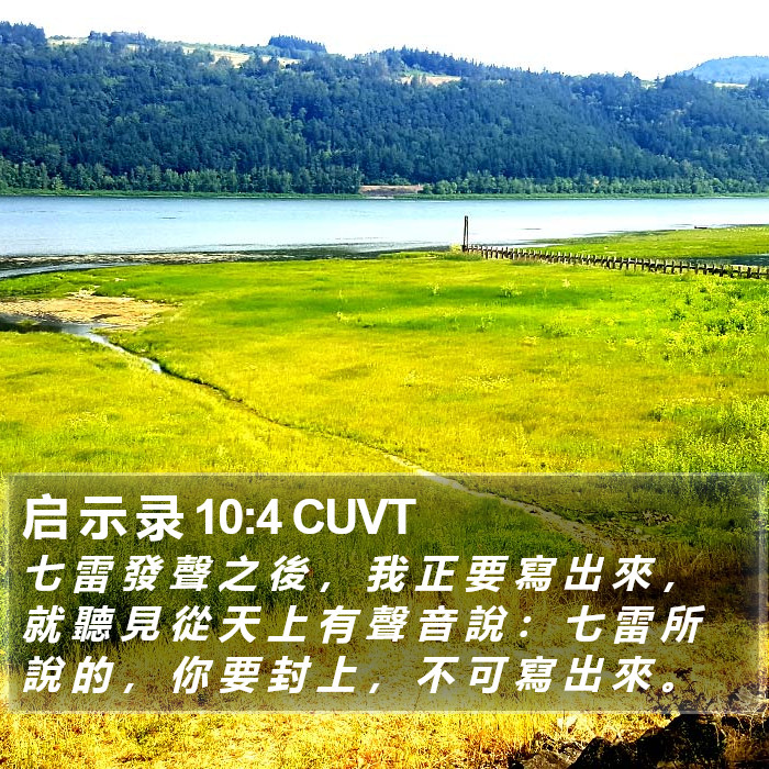 启 示 录 10:4 CUVT Bible Study