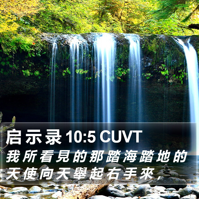 启 示 录 10:5 CUVT Bible Study