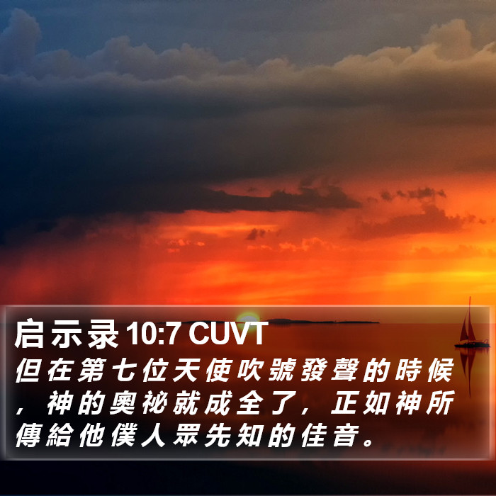 启 示 录 10:7 CUVT Bible Study