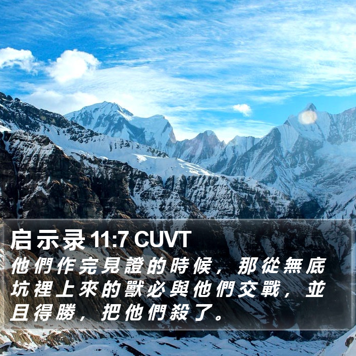 启 示 录 11:7 CUVT Bible Study