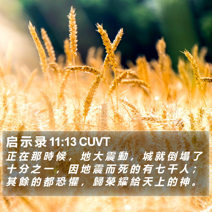 启 示 录 11:13 CUVT Bible Study