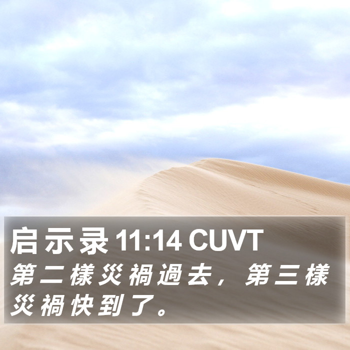 启 示 录 11:14 CUVT Bible Study