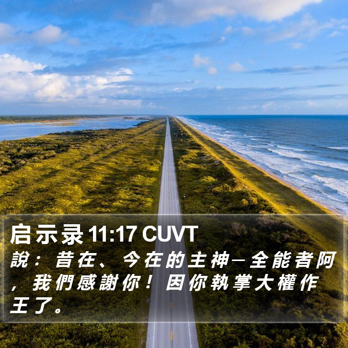 启 示 录 11:17 CUVT Bible Study