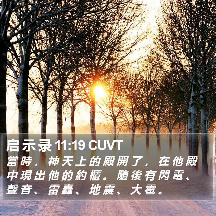 启 示 录 11:19 CUVT Bible Study
