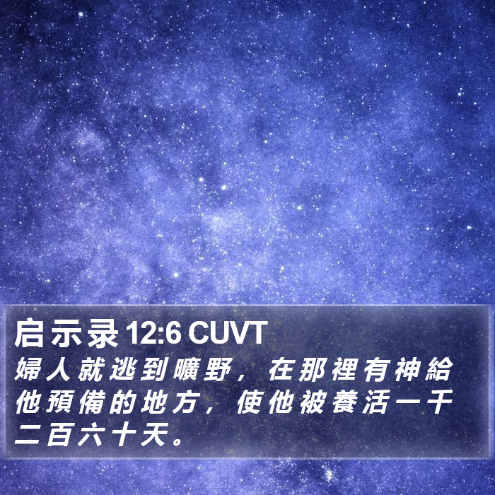 启 示 录 12:6 CUVT Bible Study