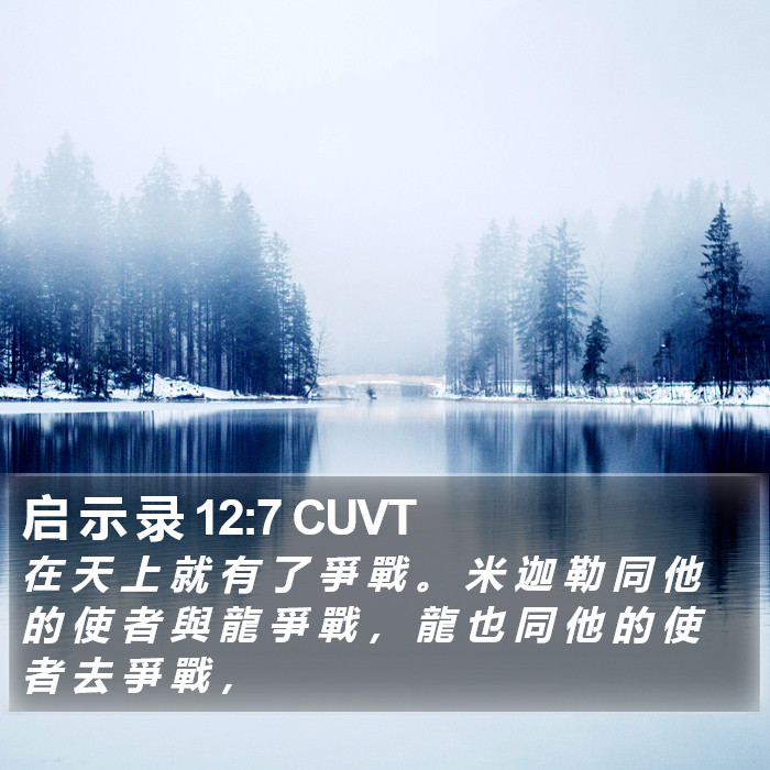 启 示 录 12:7 CUVT Bible Study