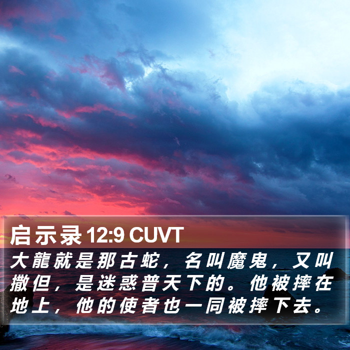 启 示 录 12:9 CUVT Bible Study